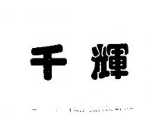 千輝
