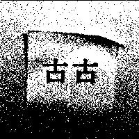 古古