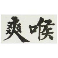 爽喉