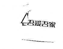 吾愛吾家及圖