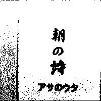 朝の詩アサのウタ