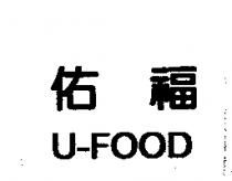 佑福 U-FOOD