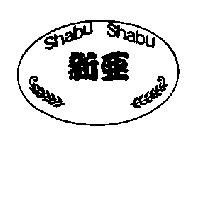 新亞 shabu shabu