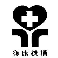 復康及圖