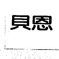 貝恩