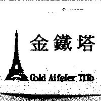金鐵塔及圖 Gold Aifeier TiTo