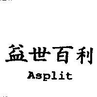 益世百利 Asplit