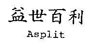 益世百利 Asplit