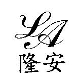 隆安及圖