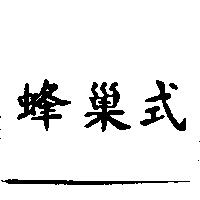 蜂巢式