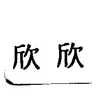 欣欣