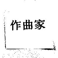作曲家