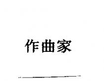 作曲家