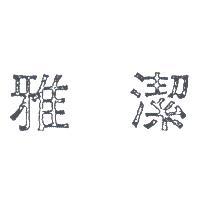 雅潔