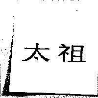 太祖