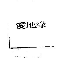 愛地綠