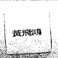 黃飛鴻
