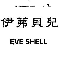 伊茀貝兒 EVE SHELL