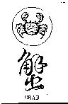 蟹 CRAB 及圖