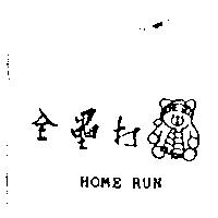全壘打 HOME RUN 及圖