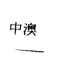 中澳