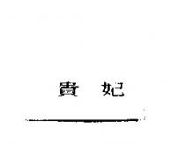 貴妃
