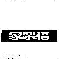 家樂福