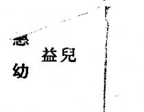 惠幼益兒