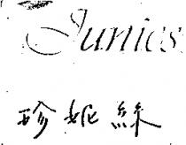 珍妮絲 Junies