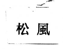 松風