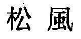 松風