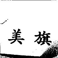 美旗