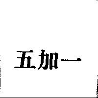 五加一