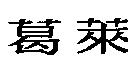 葛萊