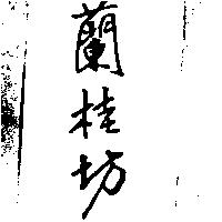 蘭桂坊