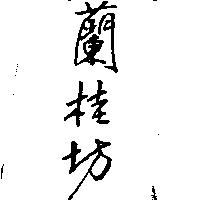 蘭桂坊
