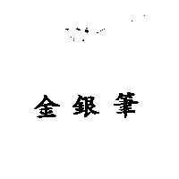 金銀筆
