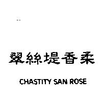 翠絲堤香柔 CHASTITY SAN ROSE