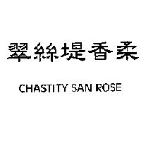 翠絲堤香柔 CHASTITY SAN ROSE