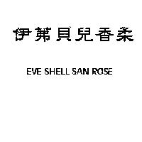 伊茀貝兒香柔 EVE SHELL SAN ROSE