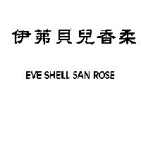 伊茀貝兒香柔 EVE SHELL SAN ROSE