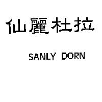 仙麗杜拉 SANLY DORA