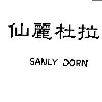 仙麗杜拉 SANLY DORA