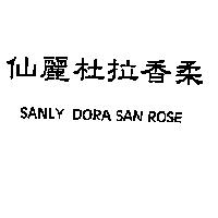 仙麗杜拉香柔 SANLY DORA SAN ROSE