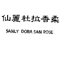 仙麗杜拉香柔 SANLY DORA SAN ROSE