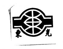 東光及圖