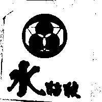 水姑娘及圖