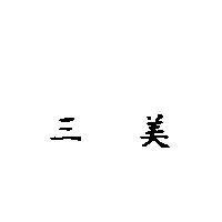 三美