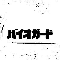 バイオガ–ド