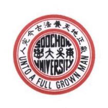 東吳大學校徽 SOOCHOW UNIVERSITY 養天地正氣法古今完人 UNTO A FULL GROWN MAN